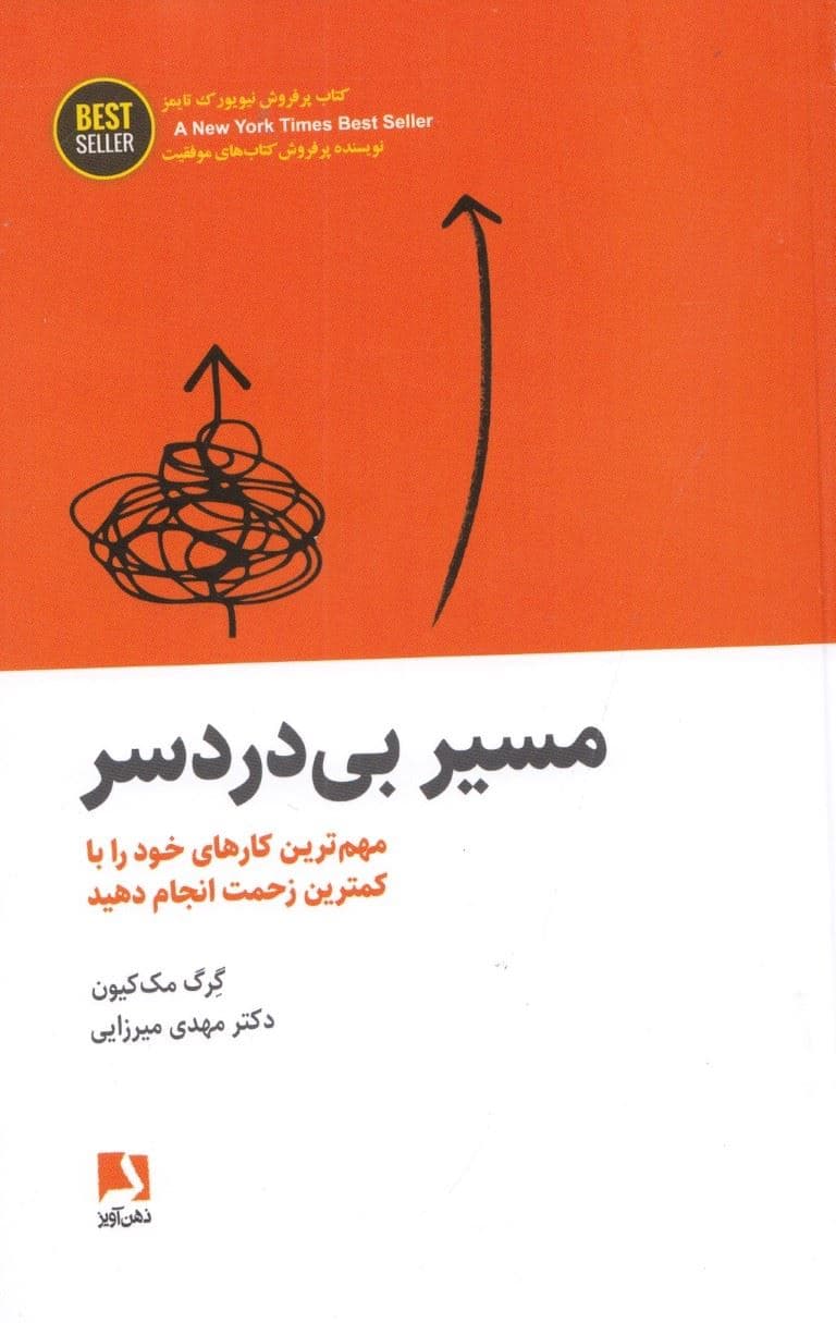 مسیر بی دردسر (مهم‌ترین کار‌های خود را با کمترین زحمت انجام دهید)                                                                             