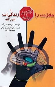 مغزت را تغییر بده تا زندگی‌ات تغییر کند