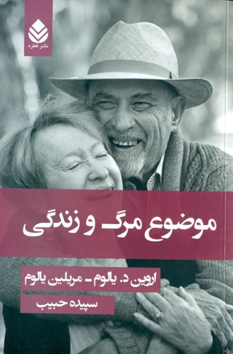 موضوع مرگ و زندگی (شومیز)