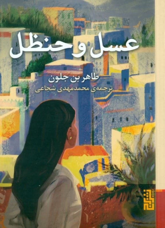 عسل و حنظل