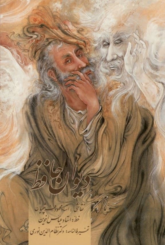 دیوان حافظ (خوشنویسی‌شده بر اساس نسخه مصحح علامه محمد قزوینی و دکتر قاسم غنی) وزیری با قاب