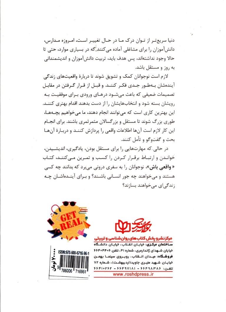 واقعی باش (1 برنامه واقعی برای نوجوانان تعلیم و تربیتی قدرتمند)