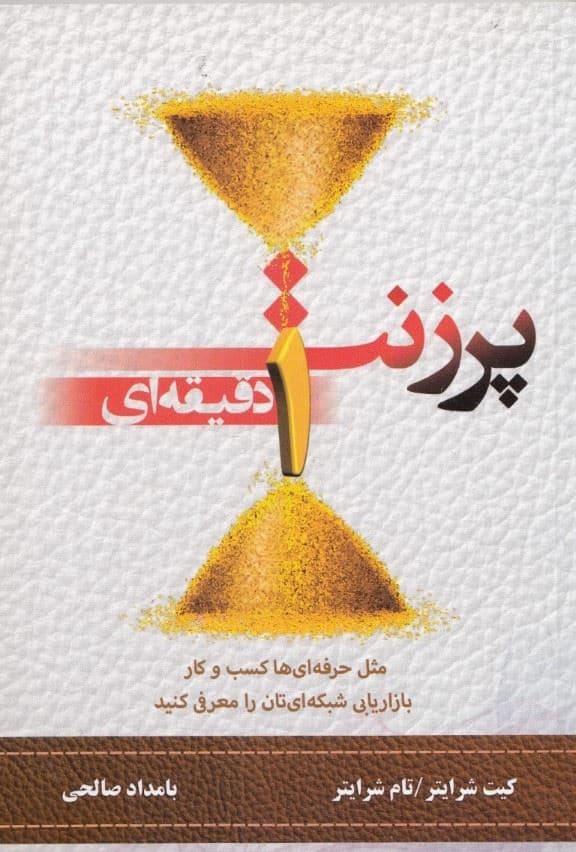 پرزنت 1 دقیقه‌ای (مثل حرفه‌ای‌ها کسب و کار بازاریابی‌ شبکه‌ای‌تان را معرفی کنید)