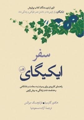 سفر ایکیگای