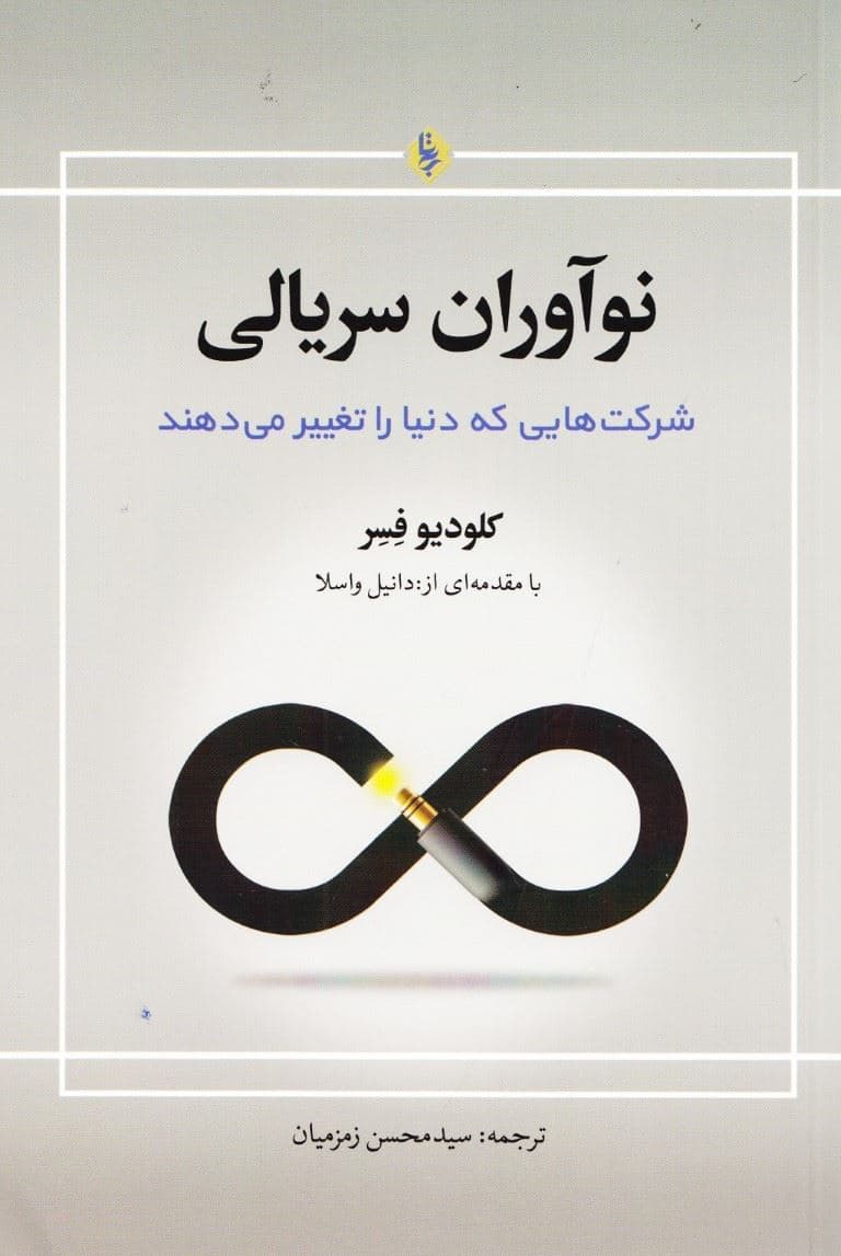 نوآوران سریالی (شرکت‌هایی که دنیا را تغییر می‌دهند)