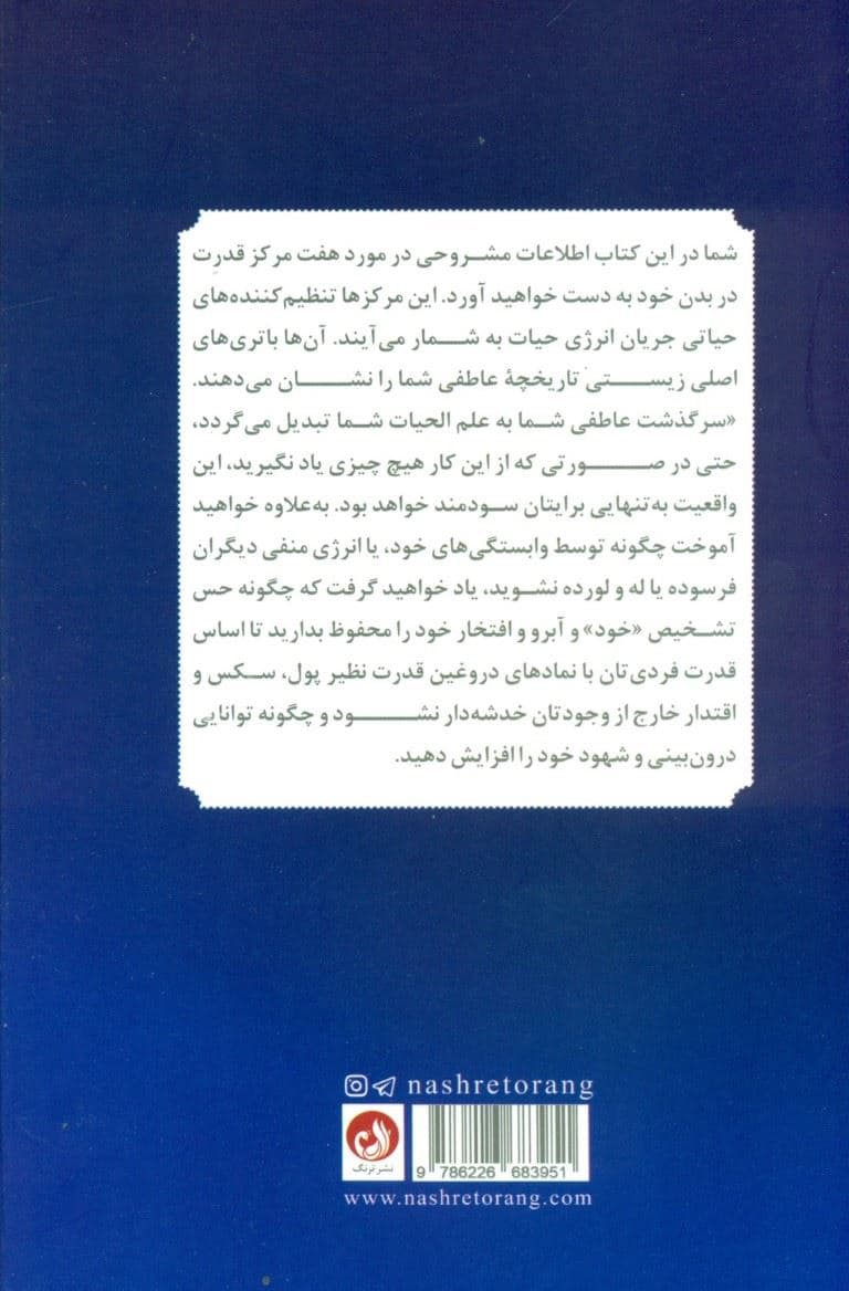 آناتومی روح (7 مرحله قدرت و شفا)