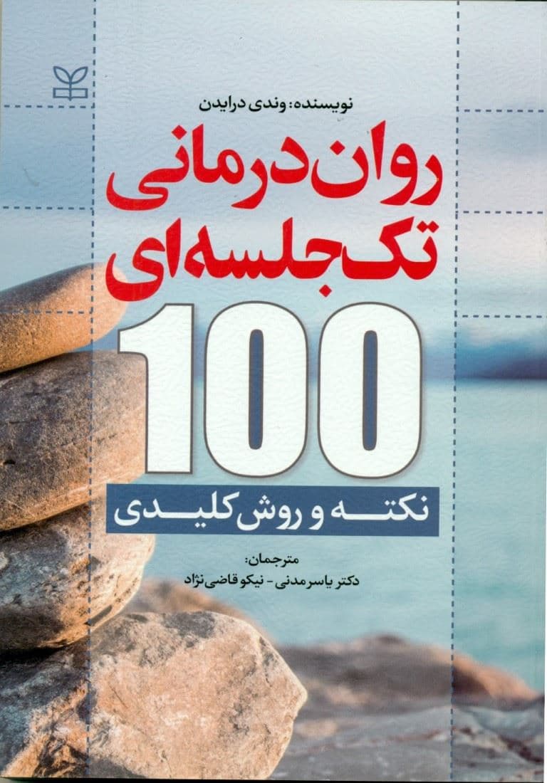 روان‌درمانی تک جلسه‌ای (100 نکته و روش کلیدی)
