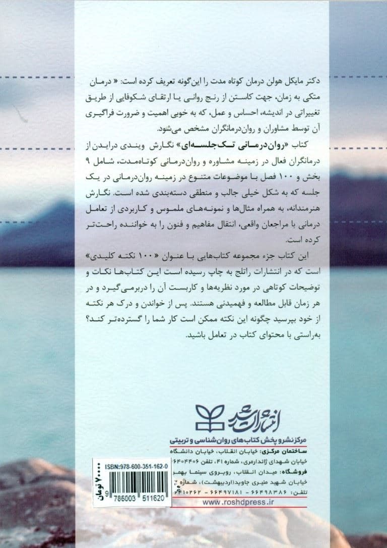 روان‌درمانی تک جلسه‌ای (100 نکته و روش کلیدی)