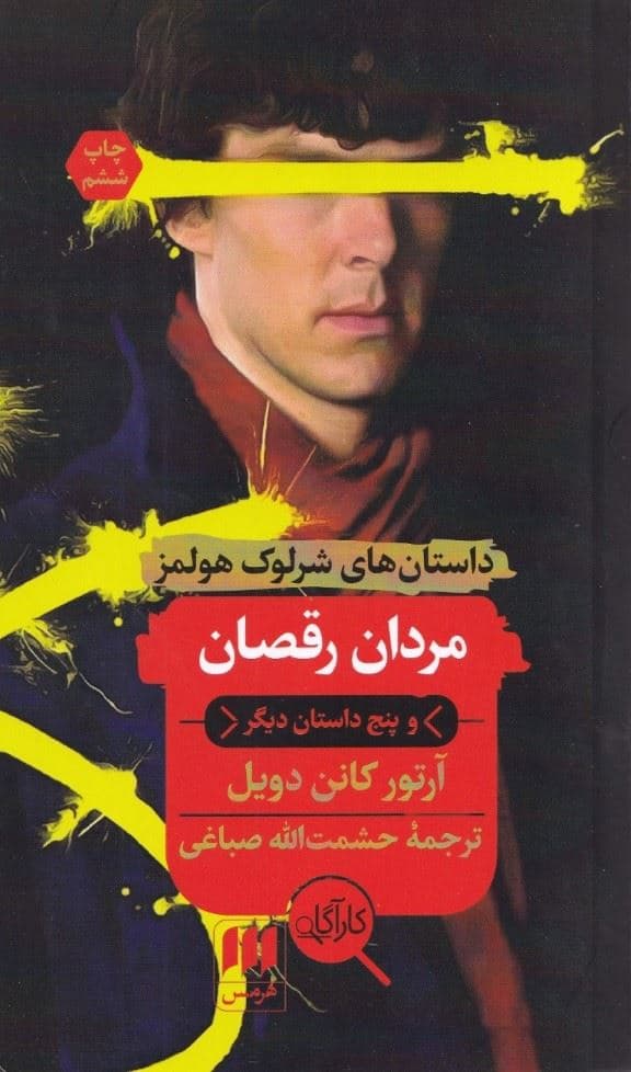 مردان رقصان و داستان‌های دیگر (مجموعه داستان)