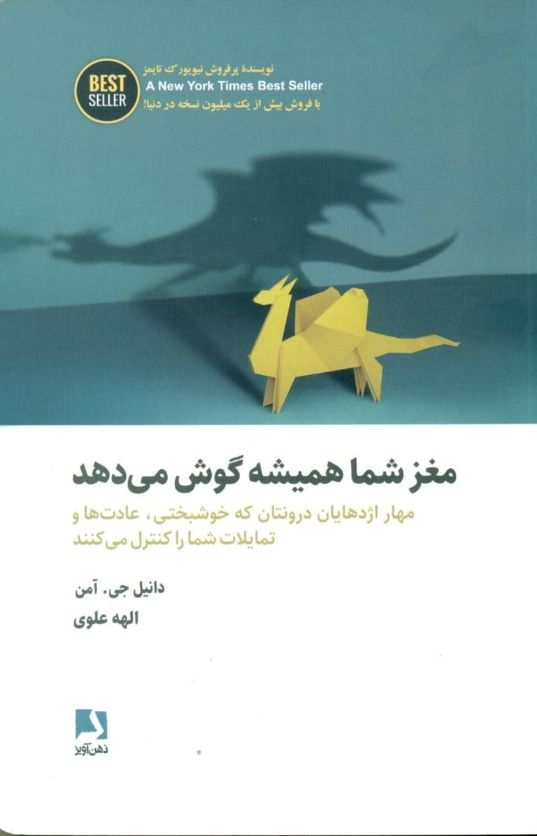 مغز شما همیشه گوش میدهد (مهار اژدهایان درونتان که خوشبختی عادت ها و تمایلات شما را کنترل می‌کنند)