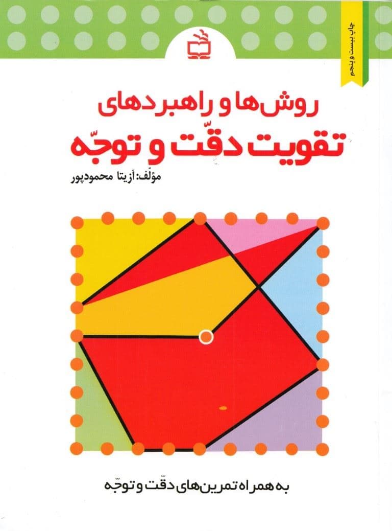 روش‌ها و راهبردهای تقویت دقت و توجه ویژه دانش‌آموزان دوره ابتدایی)