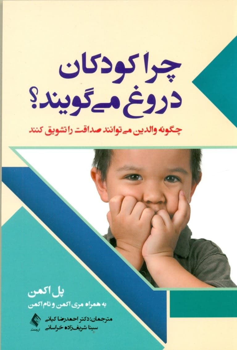 چرا کودکان دروغ می‌گویند (چگونه والدین می‌توانند صداقت را تشویق کنند)
