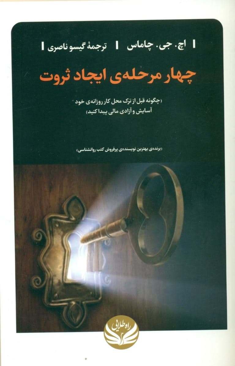 4 مرحله‌ ایجاد ثروت  (چگونه قبل از ترک محل کار روزانه‌ خود آسایش و آزادی مالی پیدا کنید)