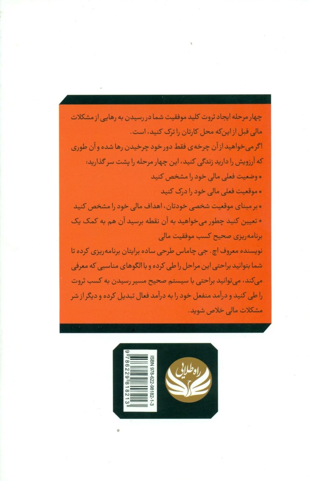 4 مرحله‌ ایجاد ثروت  (چگونه قبل از ترک محل کار روزانه‌ خود آسایش و آزادی مالی پیدا کنید)