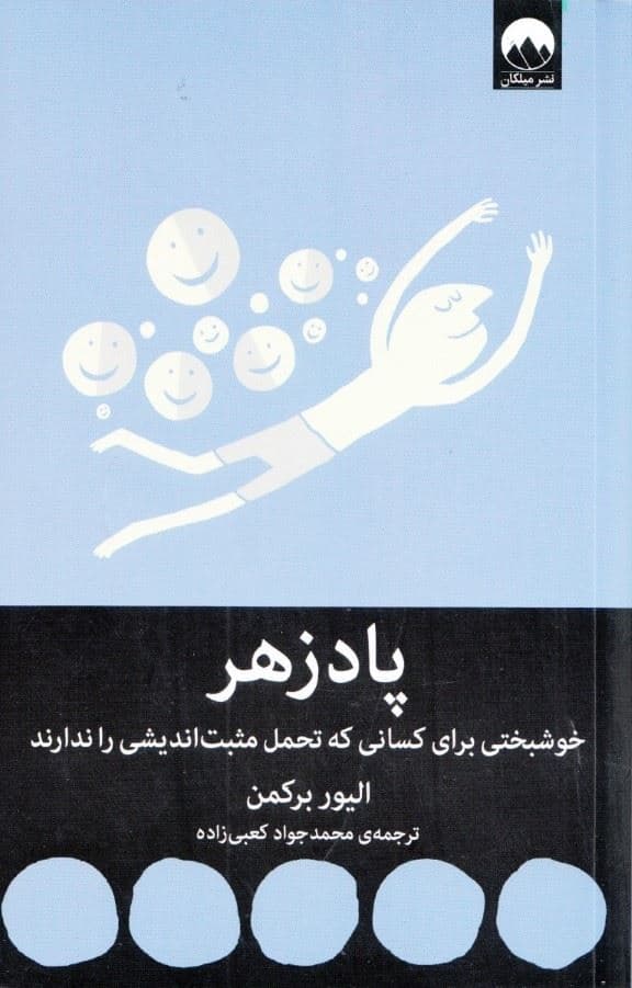 پادزهر (خوشبختی برای کسانی که تحمل مثبت‌اندیشی را ندارند)