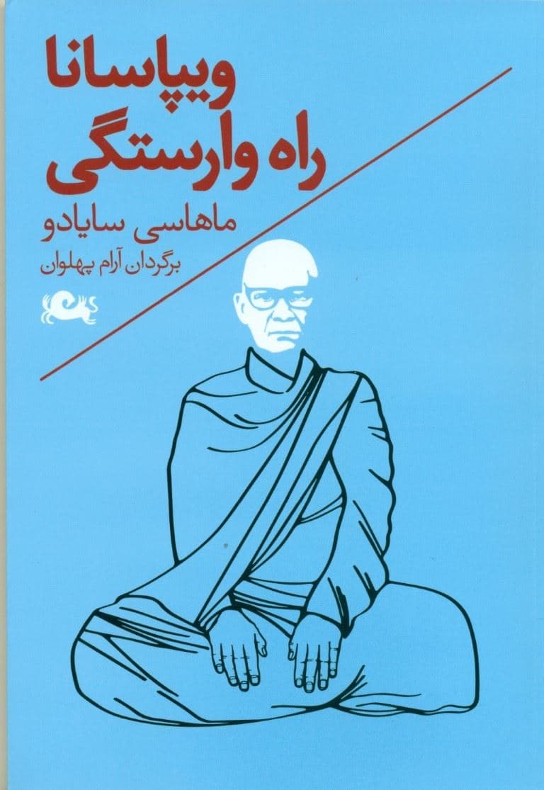 ویپاسانا راه وارستگی