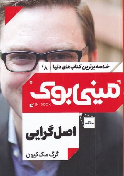 اصل‌گرایی (اصل را بچسبید و فرع را رها کنید) مینی بوک