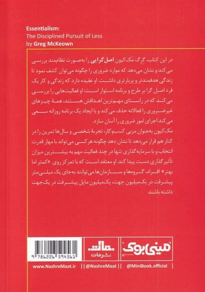 اصل‌گرایی (اصل را بچسبید و فرع را رها کنید) مینی بوک