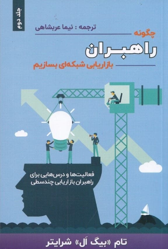 چگونه راهبران بازاریابی شبکه‌ای بسازیم (جلد 2)