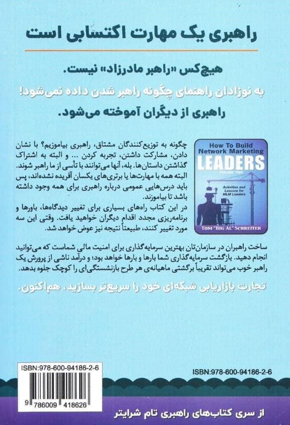 چگونه راهبران بازاریابی شبکه‌ای بسازیم (جلد 2)