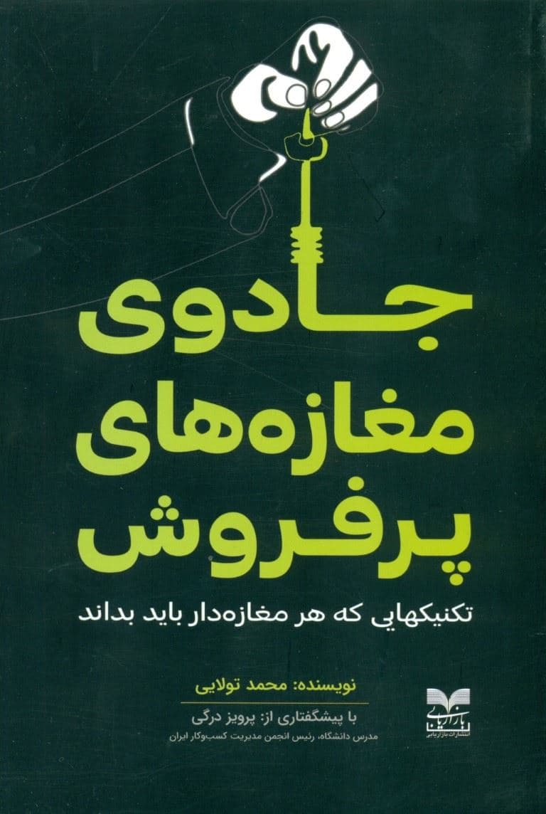 جادو‌ی مغازه‌های پر‌فروش