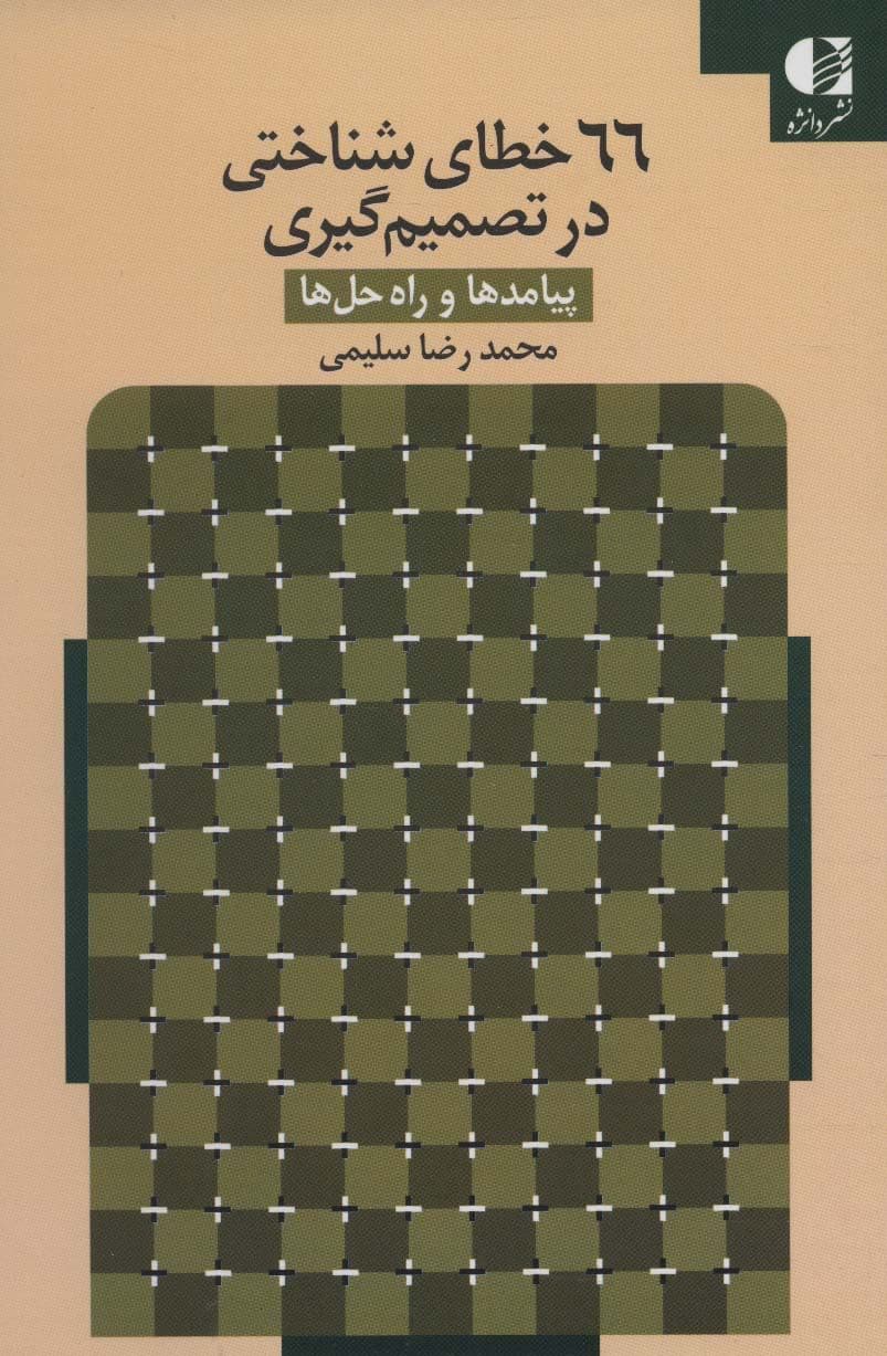 66 خطا‌ی شناختی در تصمیم گیری (پیامد‌ها و راه‌حل ها) 