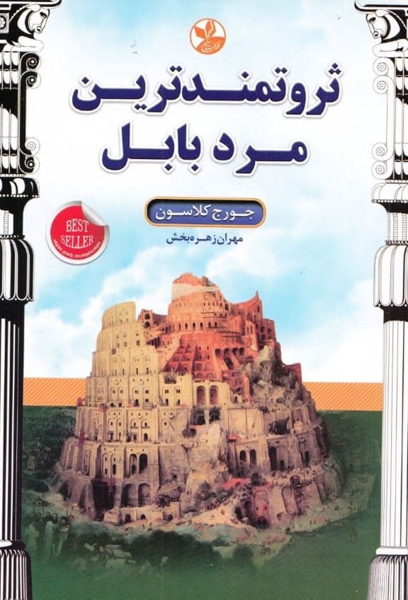 ثروتمندترین مرد بابل
