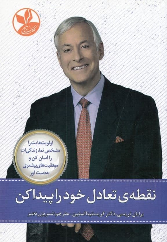 نقطه تعادل خود را پیدا کن (اولویت‌هایت را مشخص نما زندگی‌ات را آسان کن و موفقیت‌های بیشتری به‌دست آور)