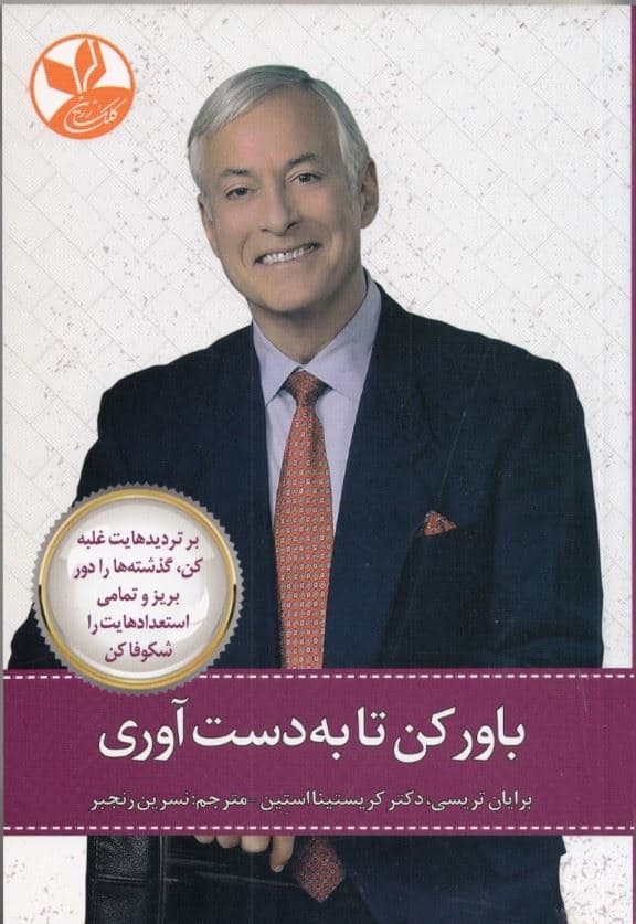 باور کن تا به دست آوری (بر تردیدهایت غلبه کن گذشته‌ها را دور بریز و تمامی استعدادهایت را شکوفا کن)