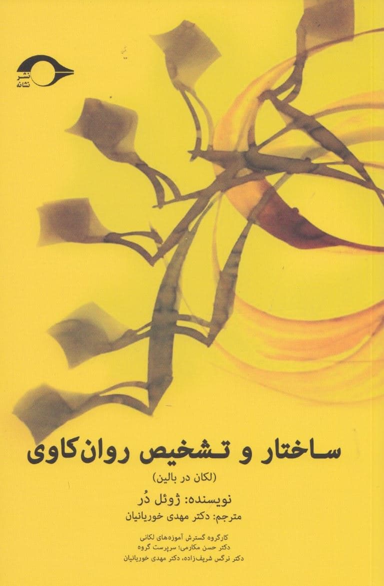 ساختار و تشخیص روان‌کاوی (لکان در بالین)