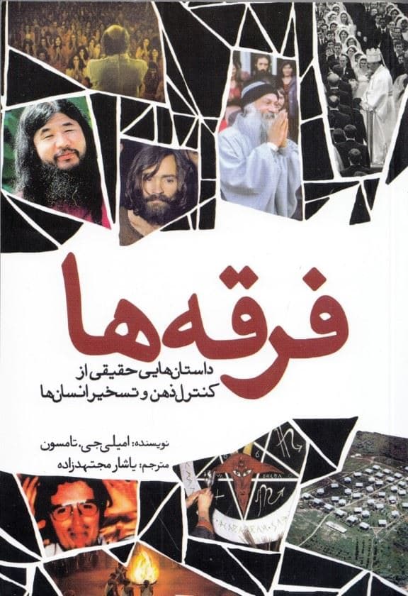 فرقه‌ها