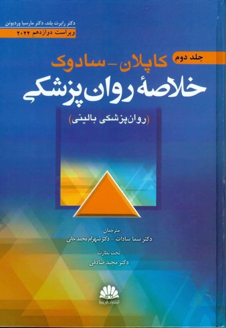 خلاصه روان‌پزشکی کاپلان و سادوک (جلد 2)