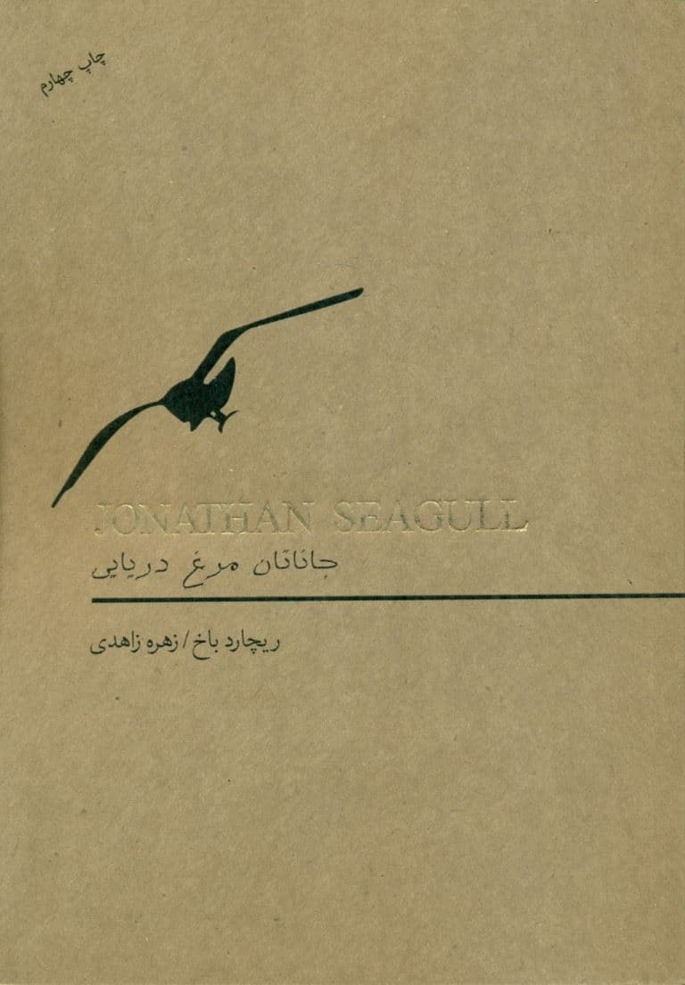 جاناتان مرغ دریایی