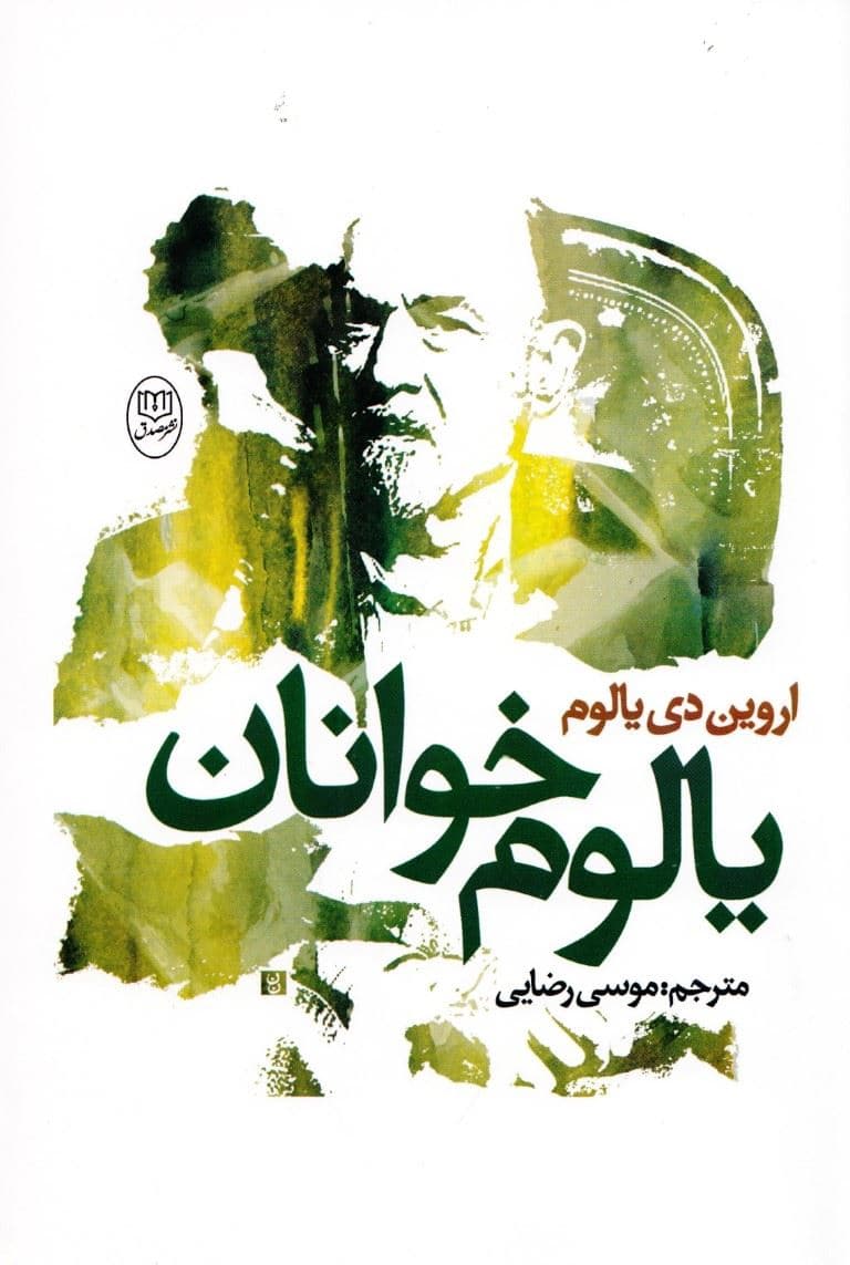 یالوم‌خوانان