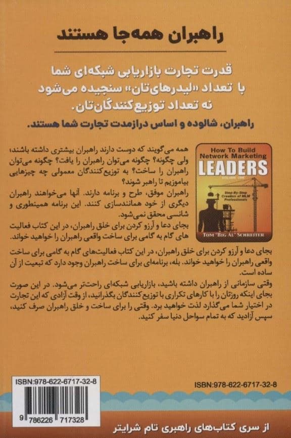 چگونه راهبران بازاریابی شبکه‌ای بسازیم 