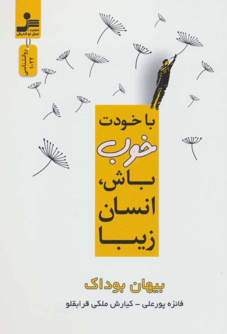 با خودت خوب باش، انسان زیبا 