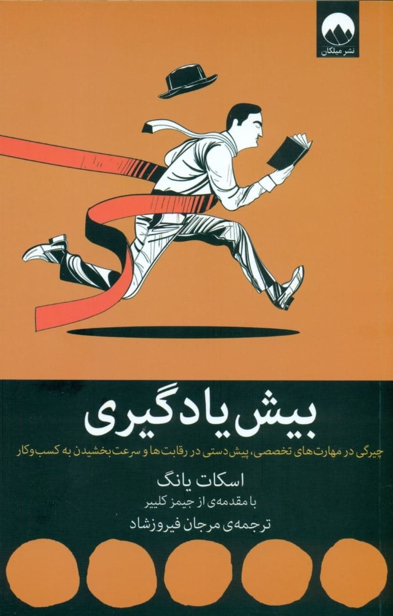 بیش‌یادگیری (چیرگی در مهارت‌های تخصصی پیش‌دستی در رقابت‌ها و سرعت‌بخشیدن به کسب‌وکار)