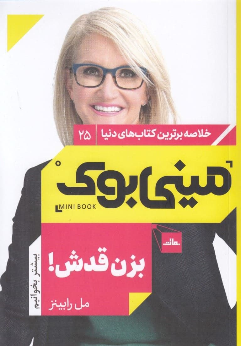 بزن قدش (این 1 قانونه خودباوری کلید کنترل زندگی) مینی‌بوک