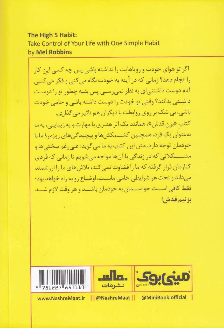 بزن قدش (این 1 قانونه خودباوری کلید کنترل زندگی) مینی‌بوک