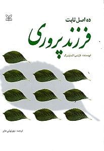 10 اصل ثابت فرزندپروری