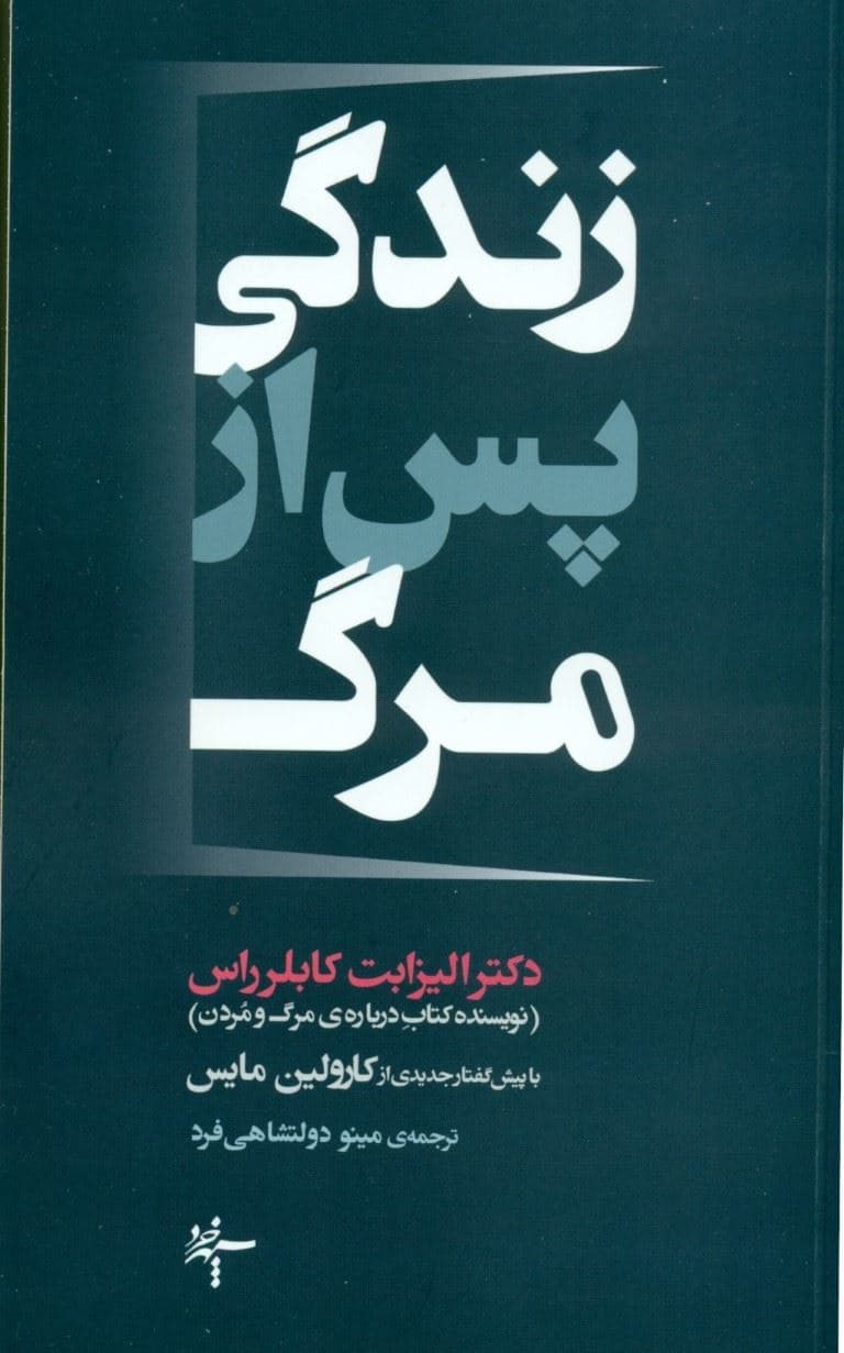 زندگی پس از مرگ 
