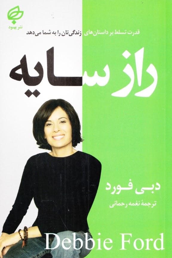 راز سایه (قدرت تسلط بر داستان‌های زندگی‌تان را به شما می‌دهد)