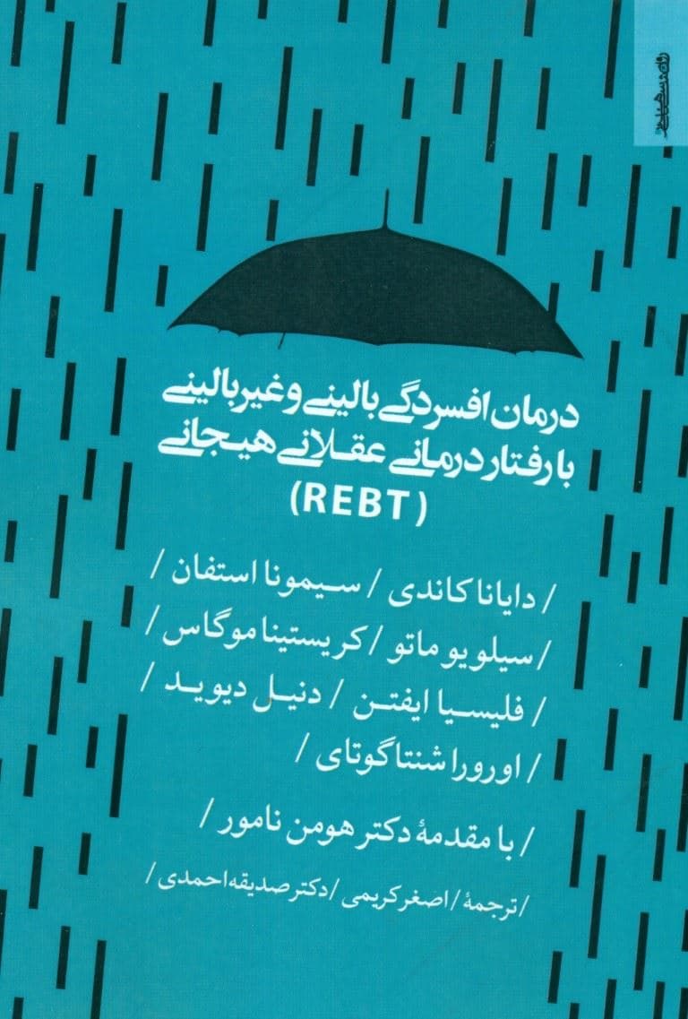 درمان افسردگی بالینی و غیر‌بالینی با رفتار‌درمانی عقلانی هیجانی 