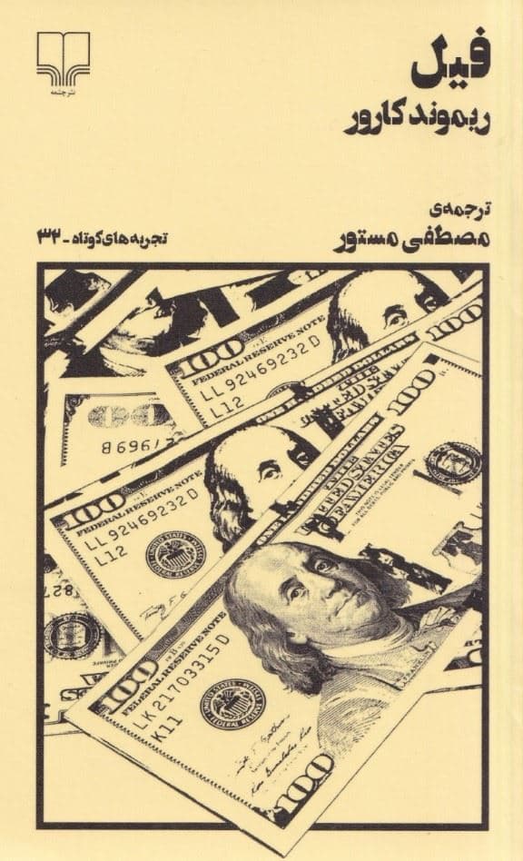 فیل (تجربه‌های کوتاه 32)