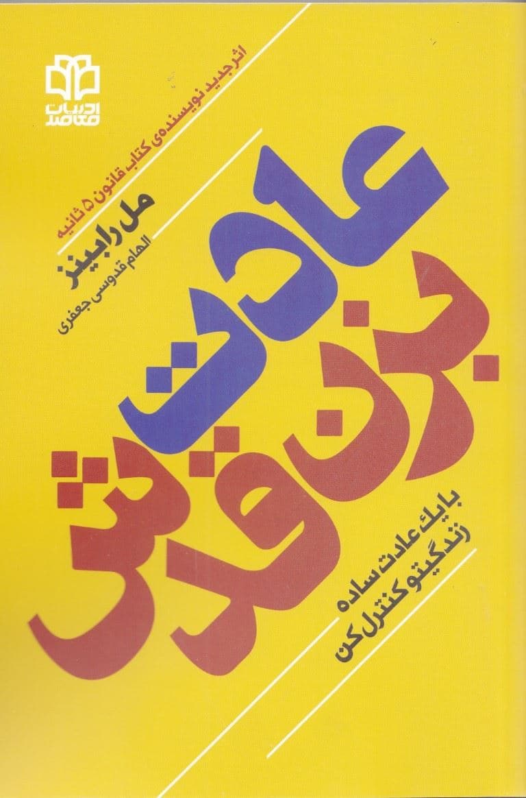 عادت بزن قدش