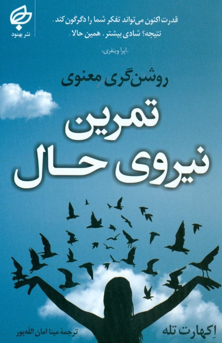 تمرین نیرو‌ی حال 
