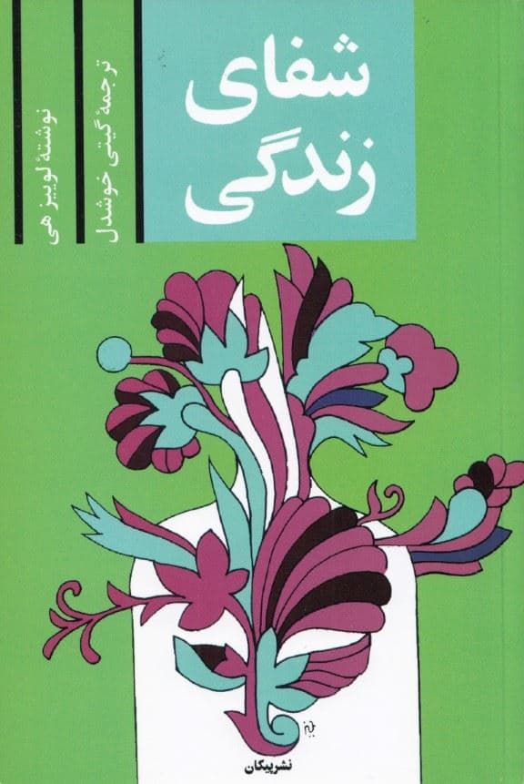 شفای زندگی