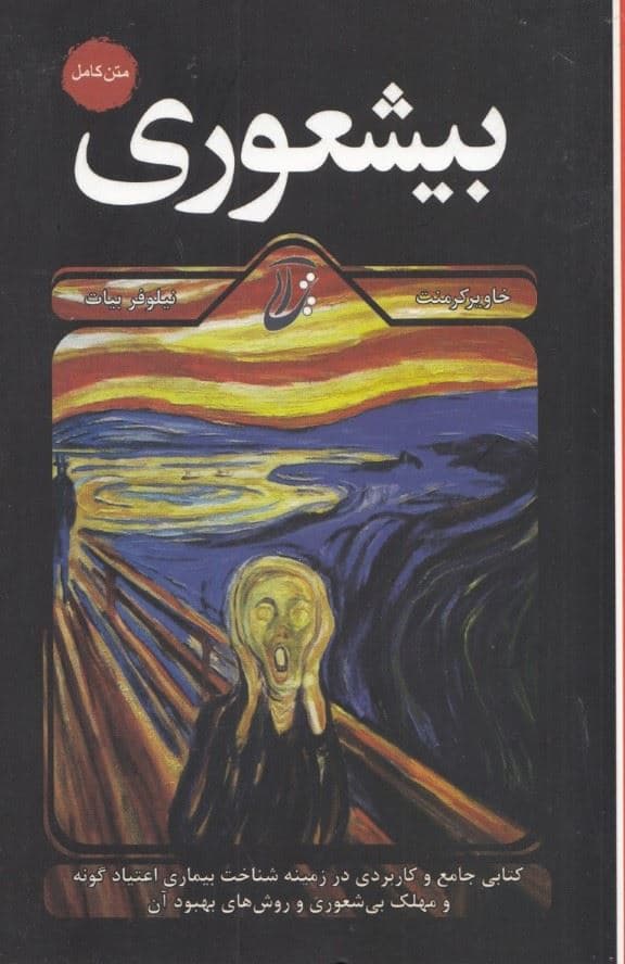 بی‌شعوری