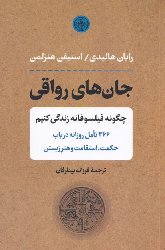 جان‌های رواقی (چگونه فیلسوفانه زندگی کنیم 366، تامل روزانه در باب حکمت، استقامت و هنر زیستن)