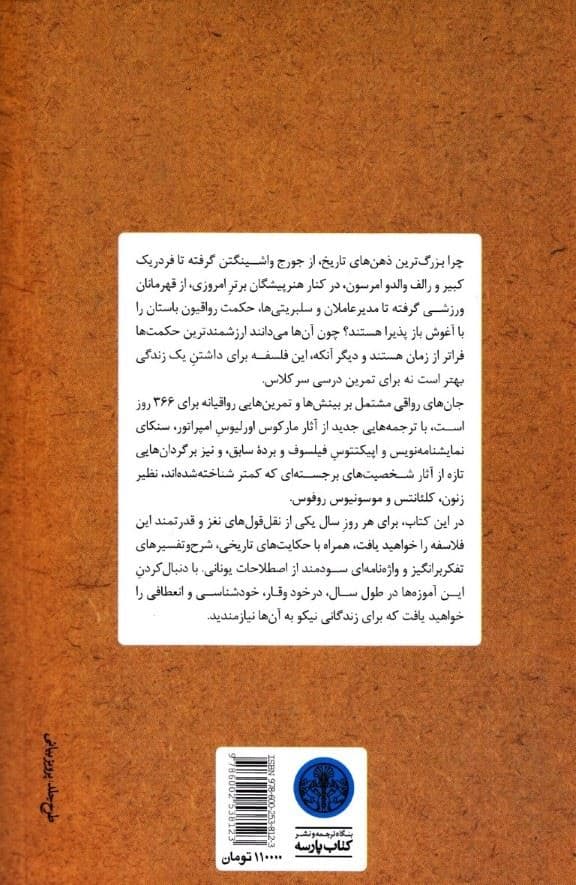 جان‌های رواقی (چگونه فیلسوفانه زندگی کنیم 366، تامل روزانه در باب حکمت، استقامت و هنر زیستن)